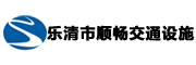 樂(lè)清市順暢交通設(shè)施有限公司