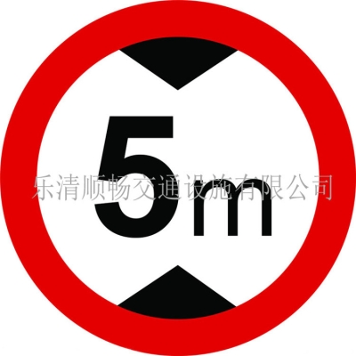限高5米