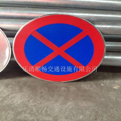禁止長時臨時停車