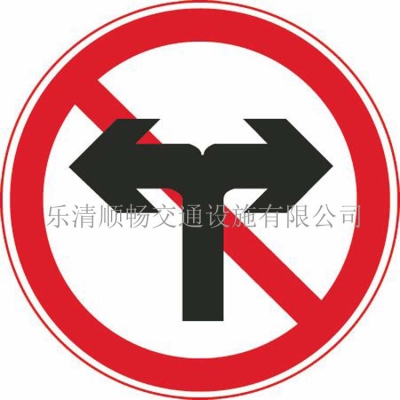 禁止轉(zhuǎn)彎
