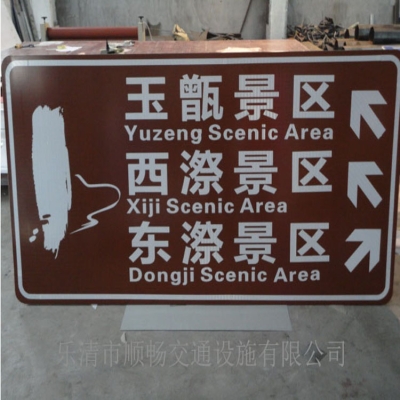 旅游區(qū)指示牌
