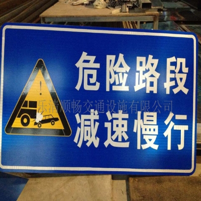 危險(xiǎn)路段減速慢行